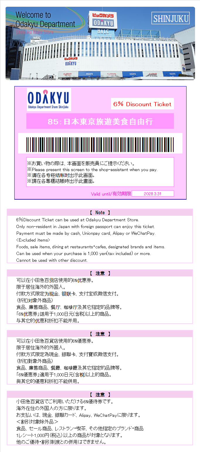 小田急百货优惠券